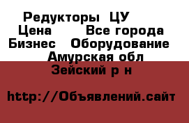 Редукторы 1ЦУ-160 › Цена ­ 1 - Все города Бизнес » Оборудование   . Амурская обл.,Зейский р-н